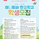 http://koschool.ca/bbs/data/file/B11/thumb-843529841_gL9FMHwW_2017-18_Koreanschool_webposter_80x80.jpg